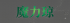 魔力琼汽车美容养护中心